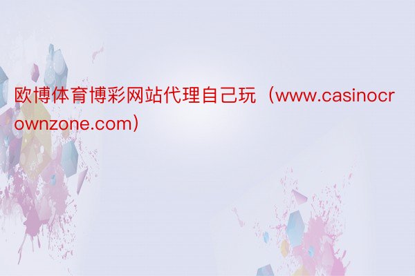 欧博体育博彩网站代理自己玩（www.casinocrownzone.com）