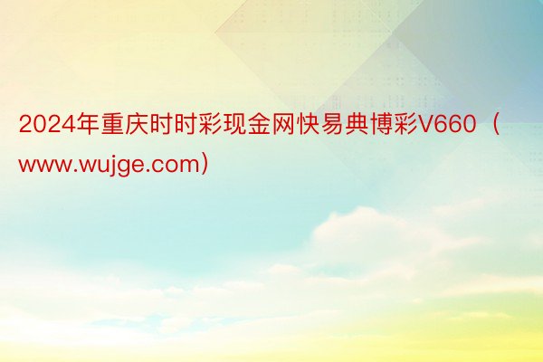 2024年重庆时时彩现金网快易典博彩V660（www.wuj