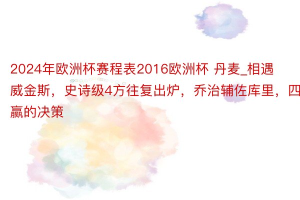 2024年欧洲杯赛程表2016欧洲杯 丹麦_相遇威金斯，史诗