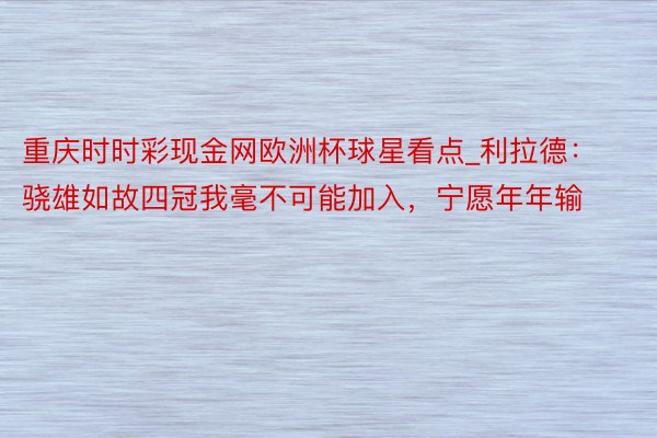 重庆时时彩现金网欧洲杯球星看点_利拉德：骁雄如故四冠我毫不可