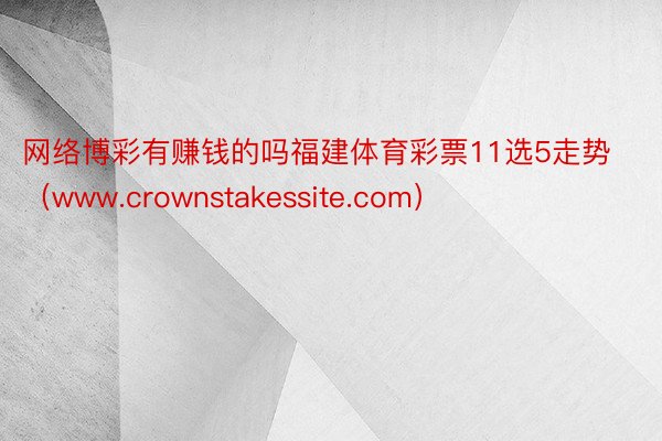 网络博彩有赚钱的吗福建体育彩票11选5走势（www.crow